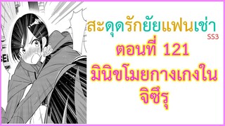 [สปอยมังงะ]สะดุดรักยัยแฟนเช่า ตอนที่ 121 มินิขโมยกางเกงในจิซึรุ (Kanojo Okarishimasu)