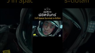 #TheMoon #TheMoonTH #ปฏิบัติการพิชิตจันทร์ #DohKyungSoo #KimHeeAe #SolKyungGu  #Viewfinder