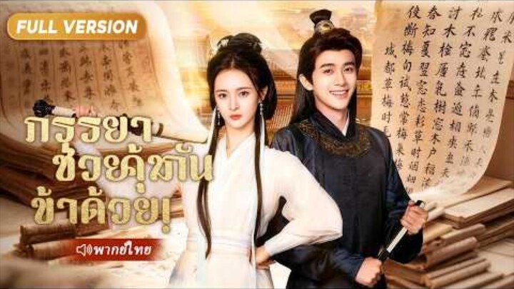 ภรรยาช่วยคุ้มกันข้าด้วย เปิดระบบกฏหมาย