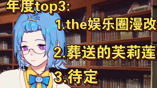 【瓶子】年度top3已选两个，the娱乐圈漫改先占一位