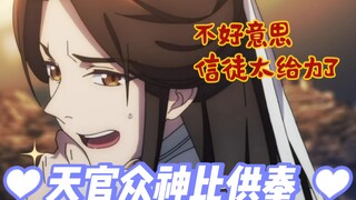 天官赐福：谁的供奉最多？水师信徒广，帝君根基深，却都不及他