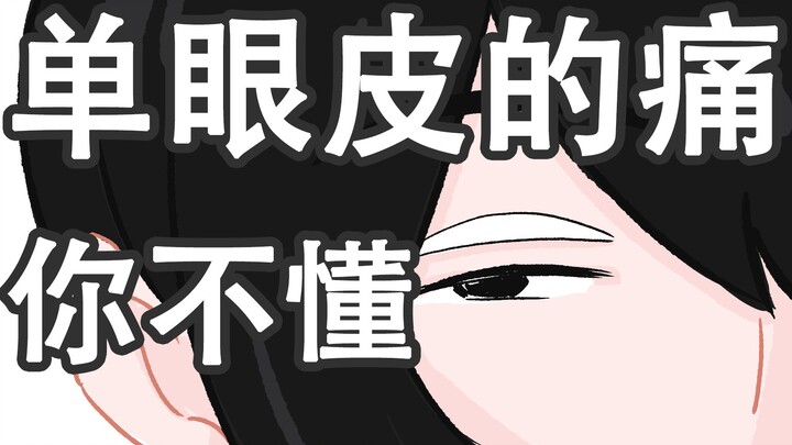 Does the pain of single eyelids hurt you?