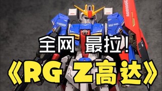 【第七期 】万代RG z高达拼装体验最差一期！没有之一？