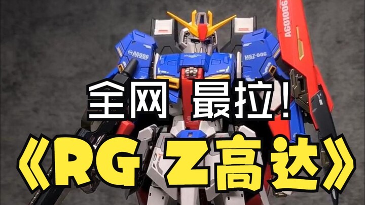【第七期 】万代RG z高达拼装体验最差一期！没有之一？