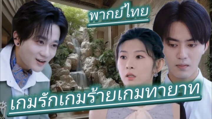 เกมรักเกมร้ายเกมทายาท พากย์ไทย