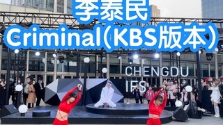 【纯4K超高清成都IFS路演舞台】李泰民-criminal(KBS版本)(kpop in public 成都IFS路演舞台random dance随机舞蹈成都站