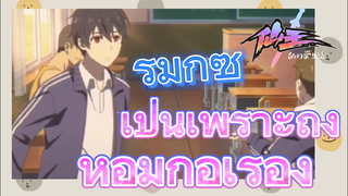 [ชีวิตประจำวันของราชาแห่งเซียน] รีมิกซ์ | เป็นเพราะถุงหอมก่อเรื่อง