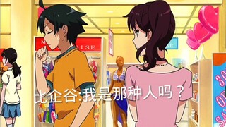 比企谷:店员看我干什么？