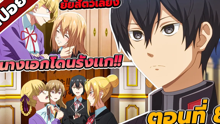 สปอยอนิเมะ ชีวิตตัวประกอบต่างโลกในโลกเกมจีบหนุ่ม ตอนที่ 8 🤖