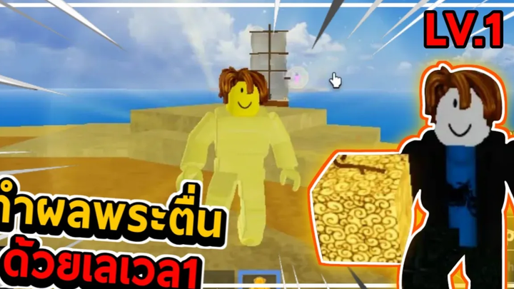 Blox Fruits เวล1ทำผลพระตื่น จะไหวมั้ยเนี้ย!!