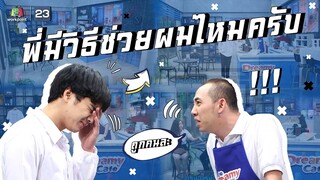 มีวิธีช่วยผมง้อแฟนบ้างไหมครับ!!! | หกฉากครับจารย์