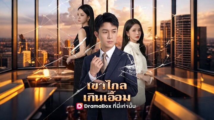 [ดูฟรีเต็มเรื่อง] เขาไกลเกินเอื้อม