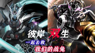 《彼岸双生》万丈龙我：拜托了，Evolto，和我一起去救那个一直在保护我们的战兔！