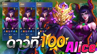 Alice ดาวที่ 100 เลยขอหยิบตัวตึงมาแบกทีม │ ALICE MOBILE LEGENDS