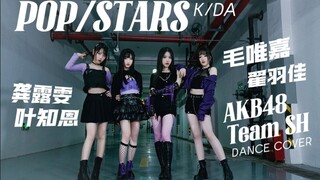 【AKB48TeamSH】POP/STARS-K/DA ver.