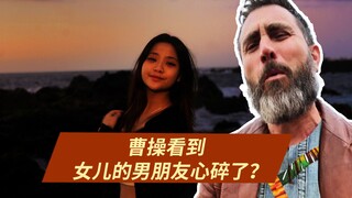 曹操第一次见女儿的男朋友心碎了一地！