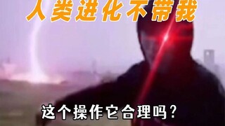 满级人类鲨疯了，可恶人类进化又不带上我，这个操作它合理吗？