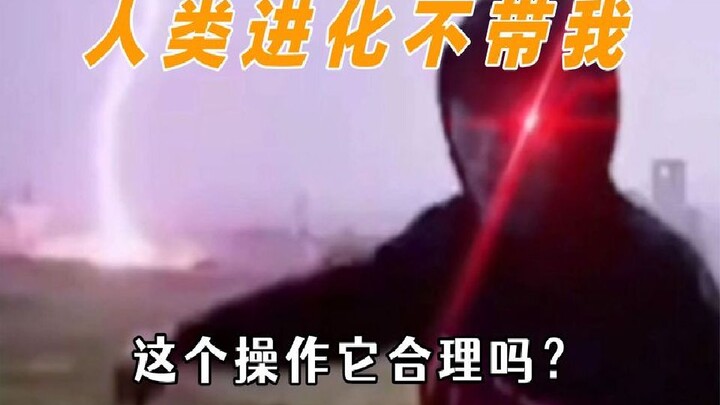 满级人类鲨疯了，可恶人类进化又不带上我，这个操作它合理吗？