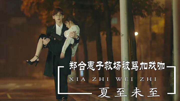 هربت البطلة من التصوير في منتصفه، وقامت تشنغ خه هوي زي بإنقاذ الموقف لكنها تعرضت للانتقاد بسبب الإضا