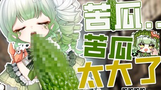 苦瓜还会叫？太有生活了