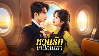 [ดูฟรีเต็มเรื่อง] หวนรัก เหนือเมฆา (ซับไทย)