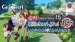 Genshin Impact เผย 15 ตำแหน่ง Hilichurl Wei มอสเตอร์ ดรอปเพรช แบบฟรีๆ