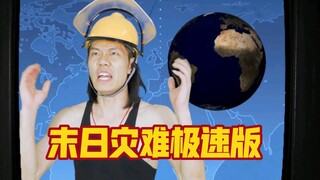 粉丝要求拍的一部经典世界末日灾难片