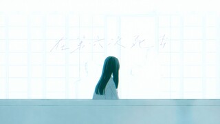 [Ảnh tĩnh MAD] Cái chết thứ sáu [Urashima Taro vào năm thứ sáu]