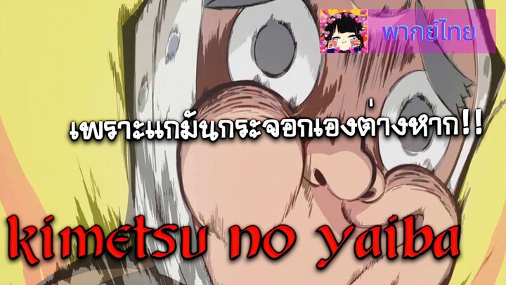 kimetsu no yaiba l ดาบพิฆาตอสูร l เพราะแกมันกระจอกต่างหาก! ดาบเลยหักน่ะ! l พากย์ไทย ft.NyankoNekoYui