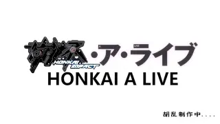 [Honkai III/Date Battle] Honkai III is finally linked with the date battle! ?