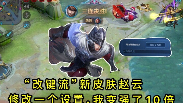 Vương Giả Vinh Diệu: Triệu Vân “dòng chỉnh phím”: Bộ skin mới kết hợp với việc sửa đổi nút bấm khiến