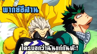 (พากย์อีสาน) ความเร็วของแกนโทรีโน่ - มายฮีโร่