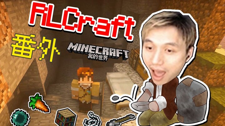 ทั้งบ้านและสาวสวยก็สูญหายไปหมดแล้ว — มายคราฟ จื่อหมิน การเอาตัวรอดใน RLCraft