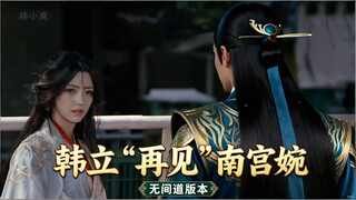 假如韩立和南宫婉的结局是这样的，你还期待再见吗？