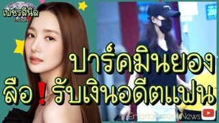 งานเข้า‼️ แฉแฟนเก่าขี้โกงโอน 250 ล้านวอนให้ "พัคมินยอง" เป็น "ค่าใช้จ่าย" ต้นสังกัดยืนยัน🫶🏻