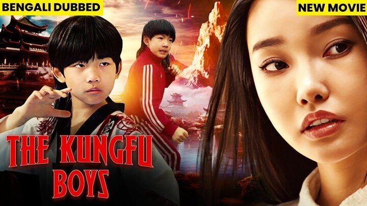Kungfu Boys Full Movie - বাংলা ডাবড মুভি 2024 সম্পূর্ণ মুভি -  বাংলা ডাবড চাইনিজ