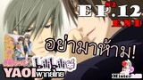 [อนิเมะวาย] มิซากิอยู่ไหน!!! - Junjou Romantica ภาค 2 ตอนจบ