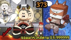 (373) My Disciples Are All Villains - ลูกศิษย์ของผม คือเหล่ายอดวายร้าย #จอมมารใกล้ตาย #มังงะจีน