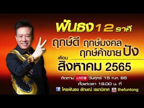 ติดตาม Live สด ฟันธงดวง12ราศี เดือนสิงหาคม 2565 พร้อมฤกษ์ดี ฤกษ์มงคล ฤกษ์ค้าขายปังตลอดเดือน