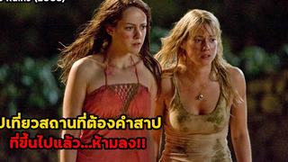 ไปเที่ยวสถานที่ต้องสาป อะไรที่ขึ้นไปจะไม่ได้กลับลงมาอีกเลย!! สปอยหนัง The Ruins (2008)