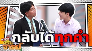 กลับได้ทุกคำ  | หกฉากครับจารย์