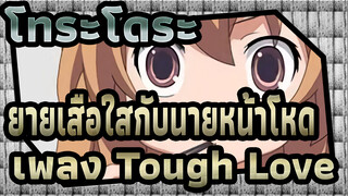 โทระโดระ! ยายเสือใสกับนายหน้าโหด!|[AMV]เพลง Tough Love