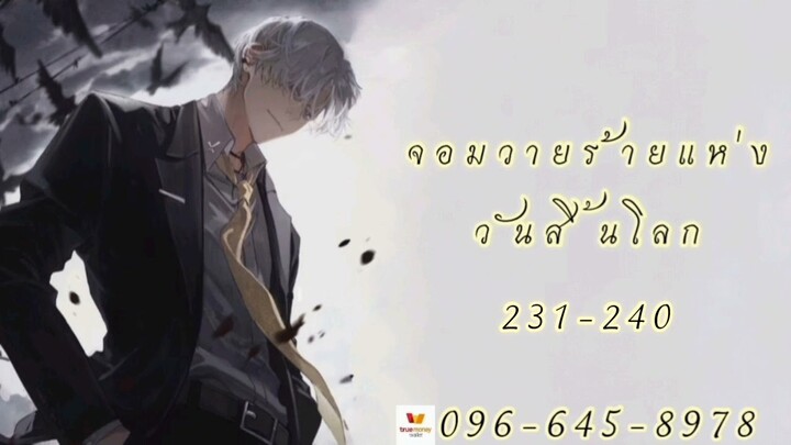 จอมวายร้ายแห่งวันสิ้นโลก 231-240