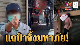 ป้ามหาภัยจอมป่วนสาดน้ำเน่าระรานชาวบ้าน พม.รุดหิ้วตรวจจิต | ข่าวเย็นอมรินทร์ | 5 ส.ค. 67