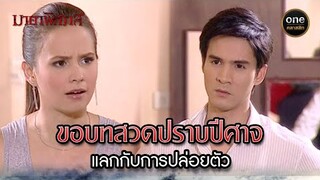 ขอบทสวดปราบปีศาจ แลกกับการปล่อยตัว | Highlight #มายาพิศวาส Ep.20 | #oneคลาสสิก