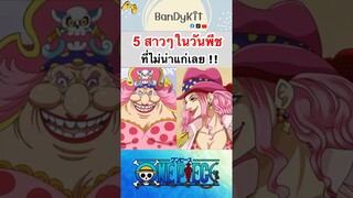 วันพีช:5สาวที่ไม่น่าแก่ #shorts #onepiece #roblox #bloxfruits #tiktok #fypシ #fyp #anime #gaming