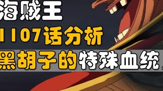 [Awang] Blackbeard's special bloodline! Analysis of One Piece 1107!