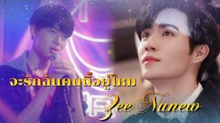 OPV : จะรักฉันอยู่ไหม Nunew ( Cutie pie the series ) #ZeeNunew