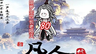 Episode 80 "The Story of a Mortal Cultivating Immortality" The old demon destroys the four elders of