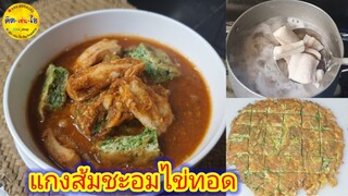 แกงส้มชะอมไข่ทอด เคล็ดลับปลาไม่คาว น้ำแกงเข้มข้น ใครๆก็ทำได้ Thai Food/ คิด-เช่น-ไอ